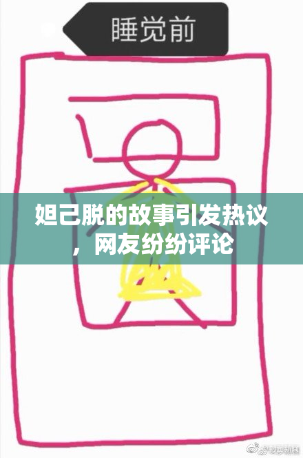 妲己脱的故事引发热议，网友纷纷评论