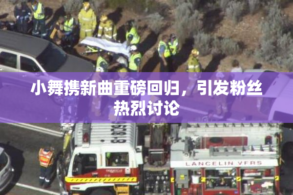 小舞携新曲重磅回归，引发粉丝热烈讨论