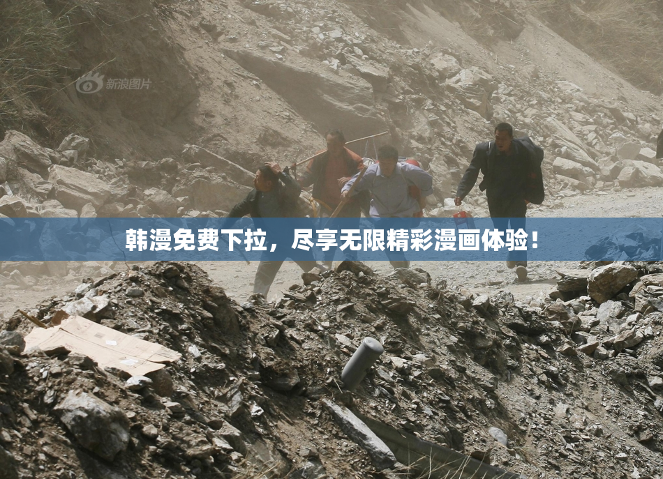 韩漫免费下拉，尽享无限精彩漫画体验！