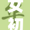 女初高中生因打屁事件引发校园热议，学生反应不一