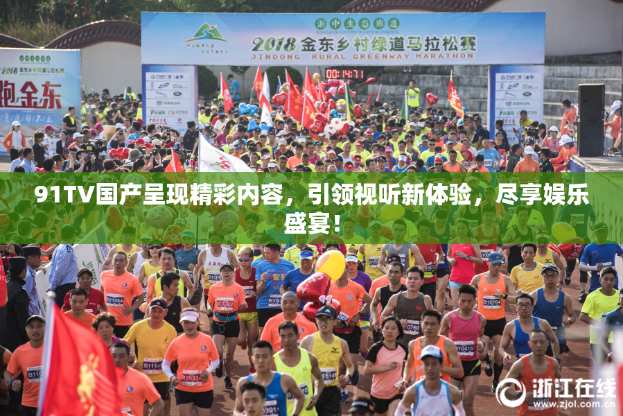 91TV国产呈现精彩内容，引领视听新体验，尽享娱乐盛宴！