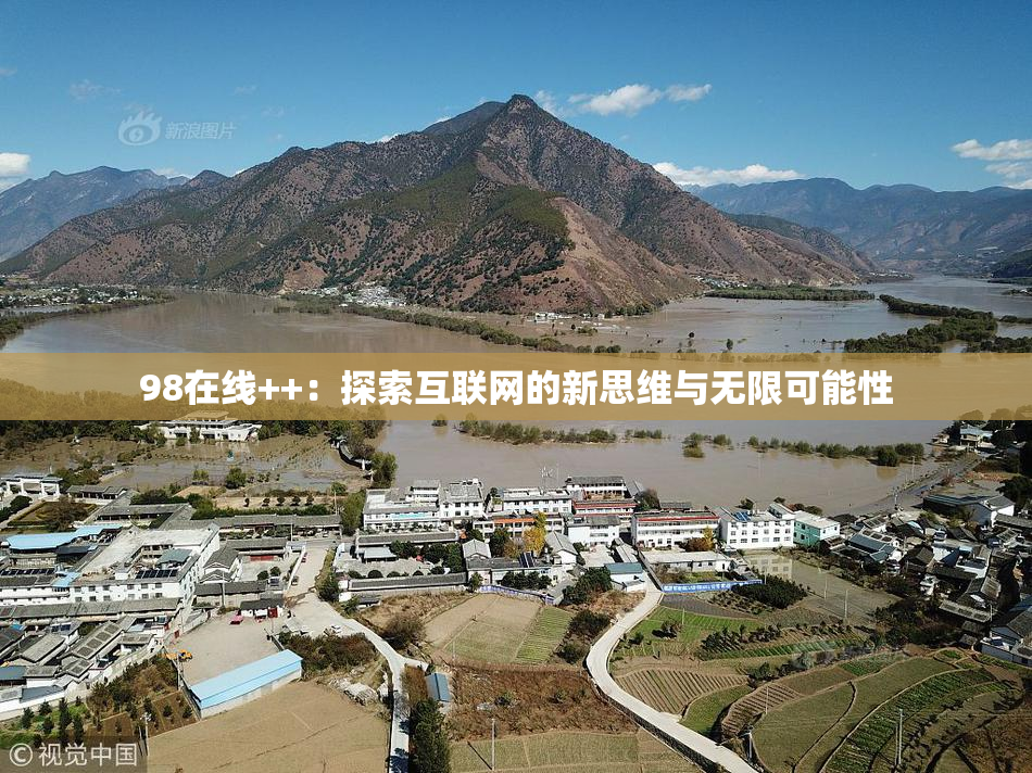 98在线++：探索互联网的新思维与无限可能性