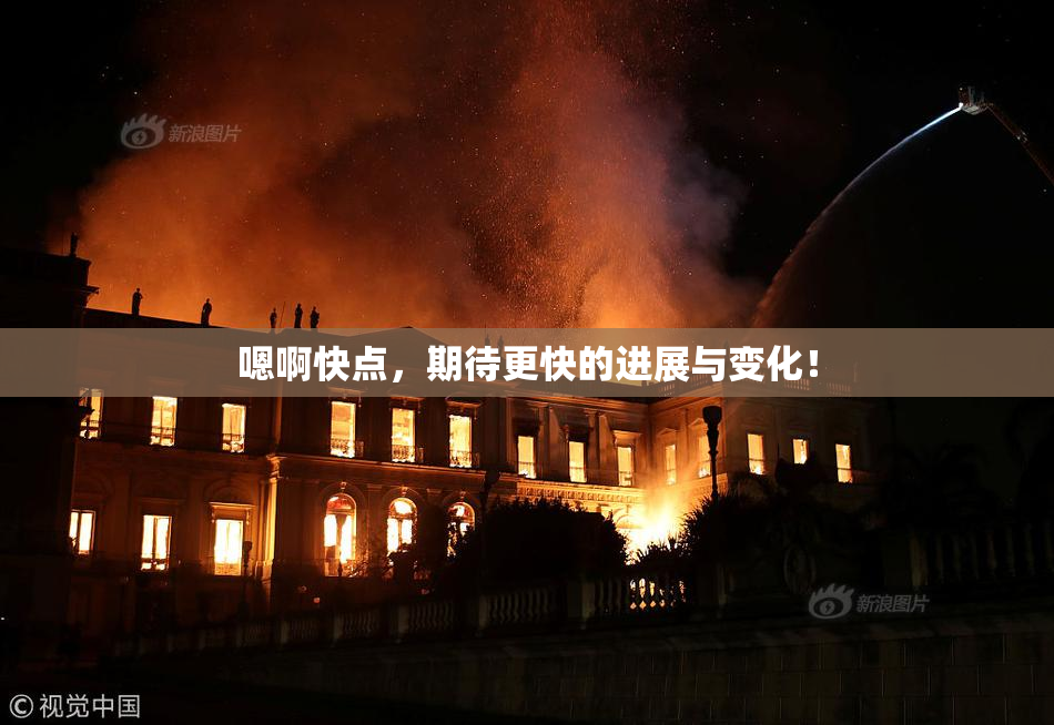嗯啊快点，期待更快的进展与变化！