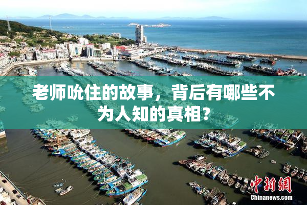 老师吮住的故事，背后有哪些不为人知的真相？