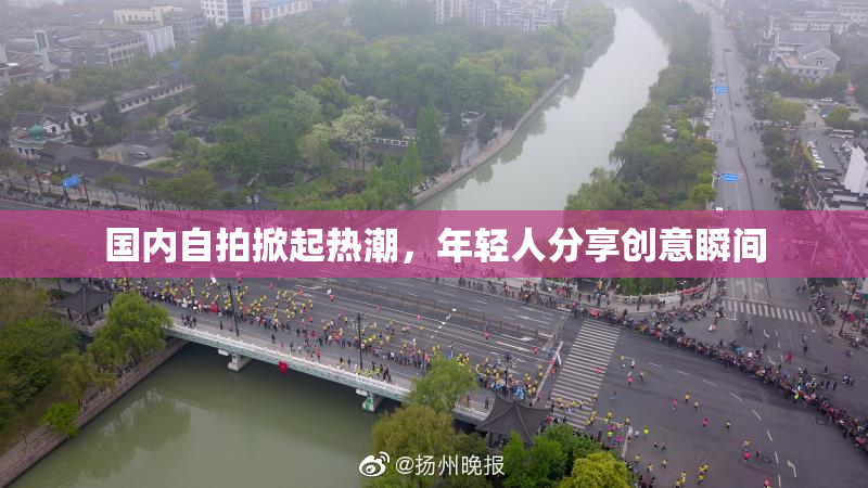 国内自拍掀起热潮，年轻人分享创意瞬间