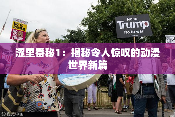 涩里番秘1：揭秘令人惊叹的动漫世界新篇