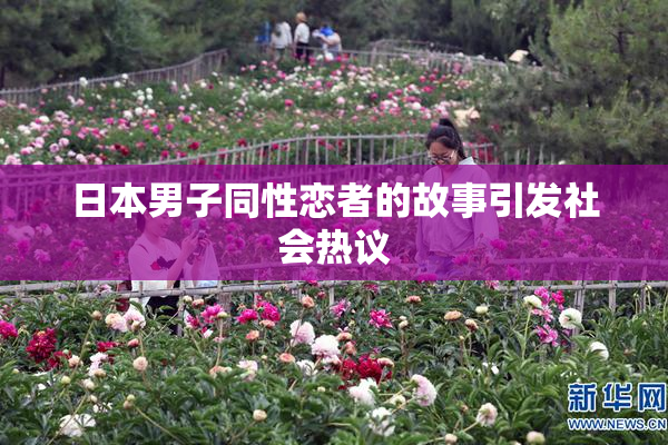 日本男子同性恋者的故事引发社会热议