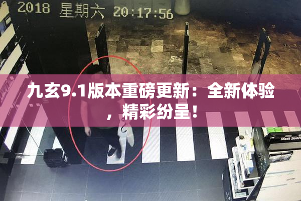 九玄9.1版本重磅更新：全新体验，精彩纷呈！