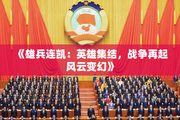 《雄兵连凯：英雄集结，战争再起风云变幻》