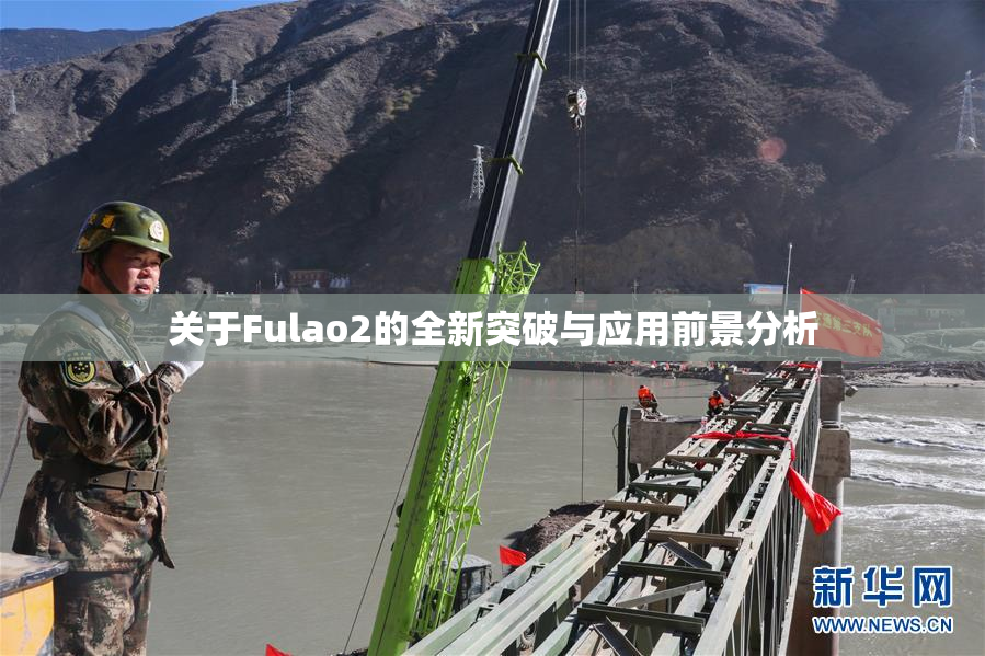 关于Fulao2的全新突破与应用前景分析