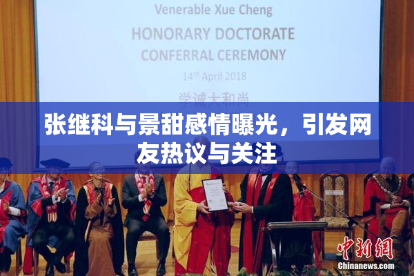 张继科与景甜感情曝光，引发网友热议与关注