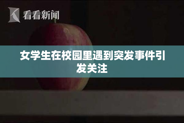 女学生在校园里遇到突发事件引发关注