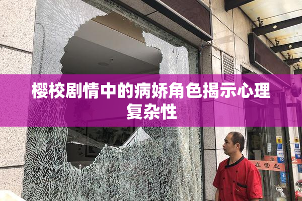 樱校剧情中的病娇角色揭示心理复杂性