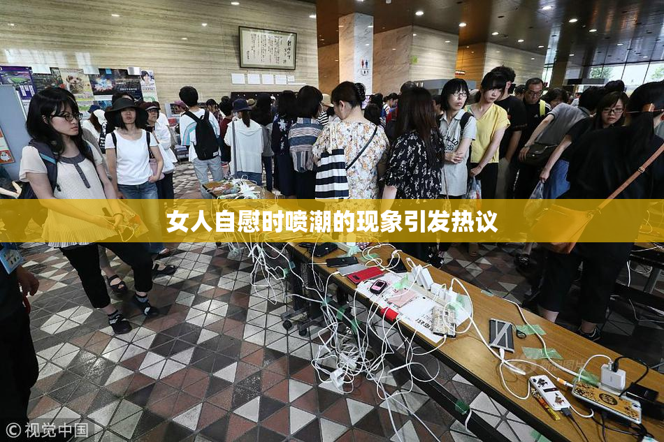 女人自慰时喷潮的现象引发热议