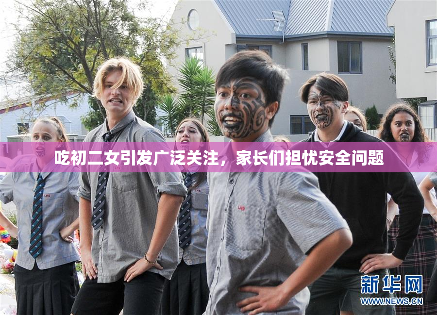 吃初二女引发广泛关注，家长们担忧安全问题
