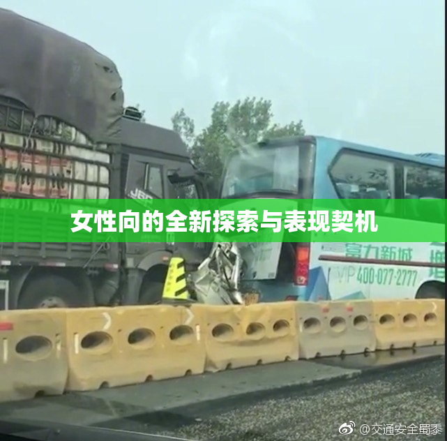 女性向的全新探索与表现契机