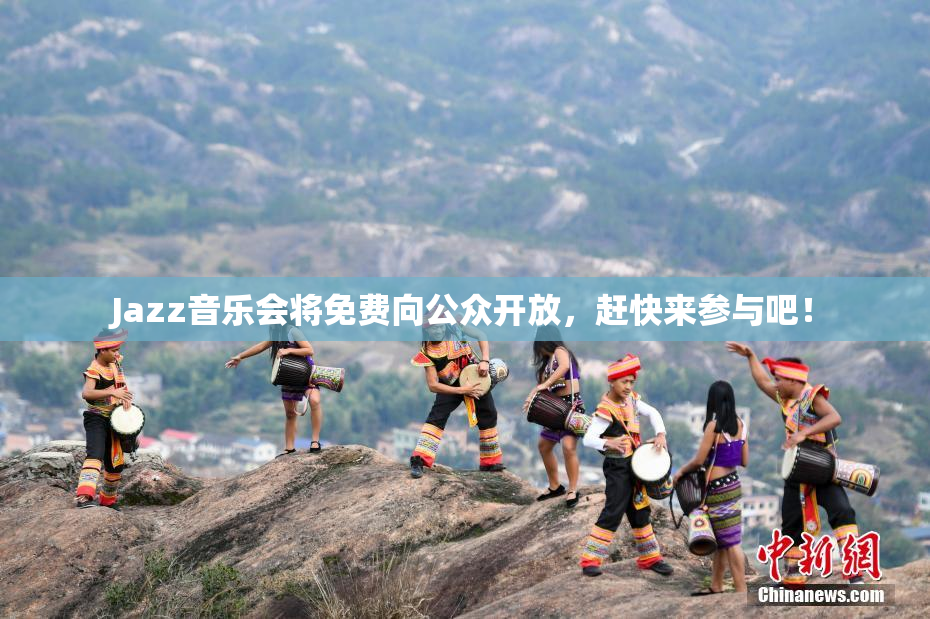 Jazz音乐会将免费向公众开放，赶快来参与吧！