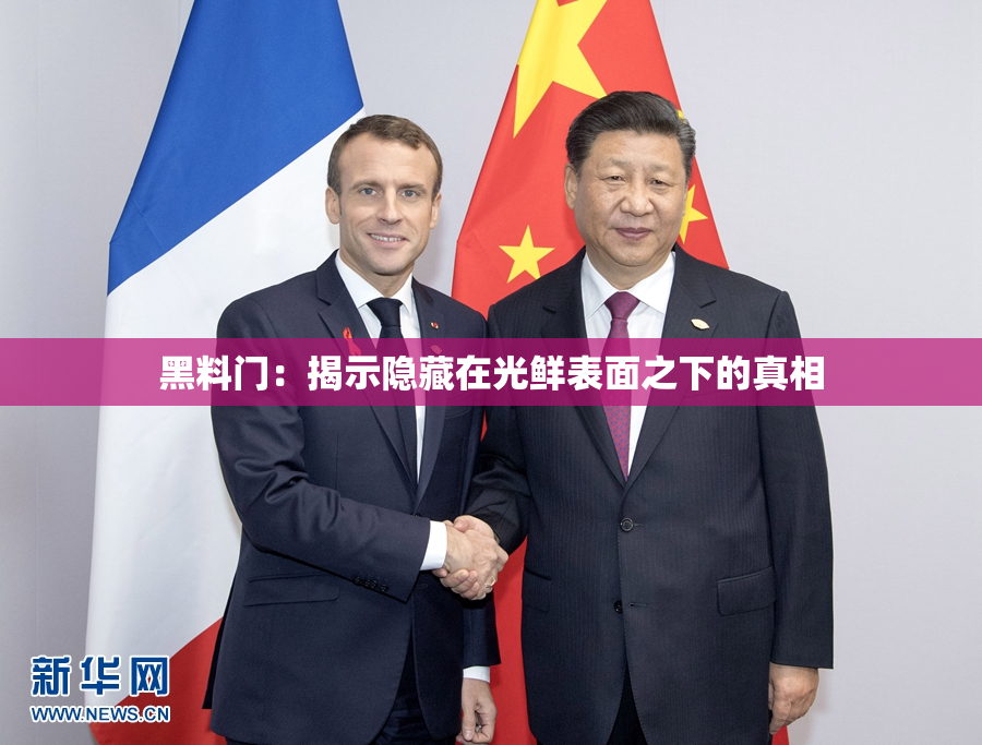 黑料门：揭示隐藏在光鲜表面之下的真相