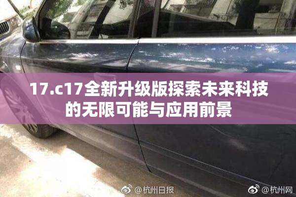 17.c17全新升级版探索未来科技的无限可能与应用前景