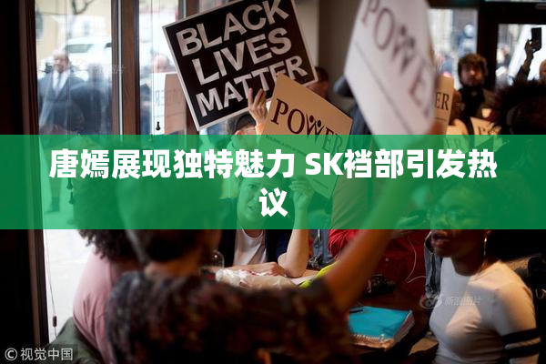 唐嫣展现独特魅力 SK裆部引发热议