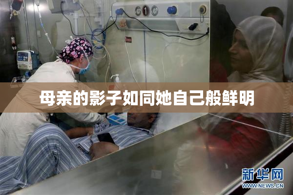 母亲的影子如同她自己般鲜明