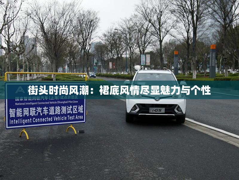 街头时尚风潮：裙底风情尽显魅力与个性