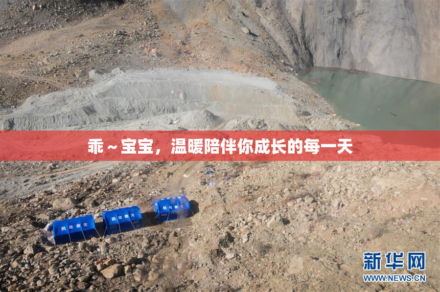 乖～宝宝，温暖陪伴你成长的每一天