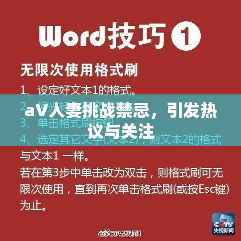 aV人妻挑战禁忌，引发热议与关注