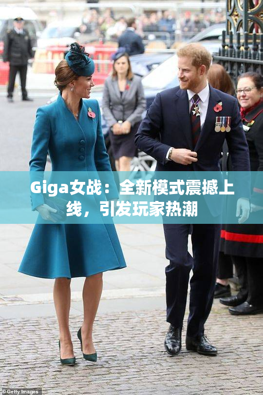 Giga女战：全新模式震撼上线，引发玩家热潮