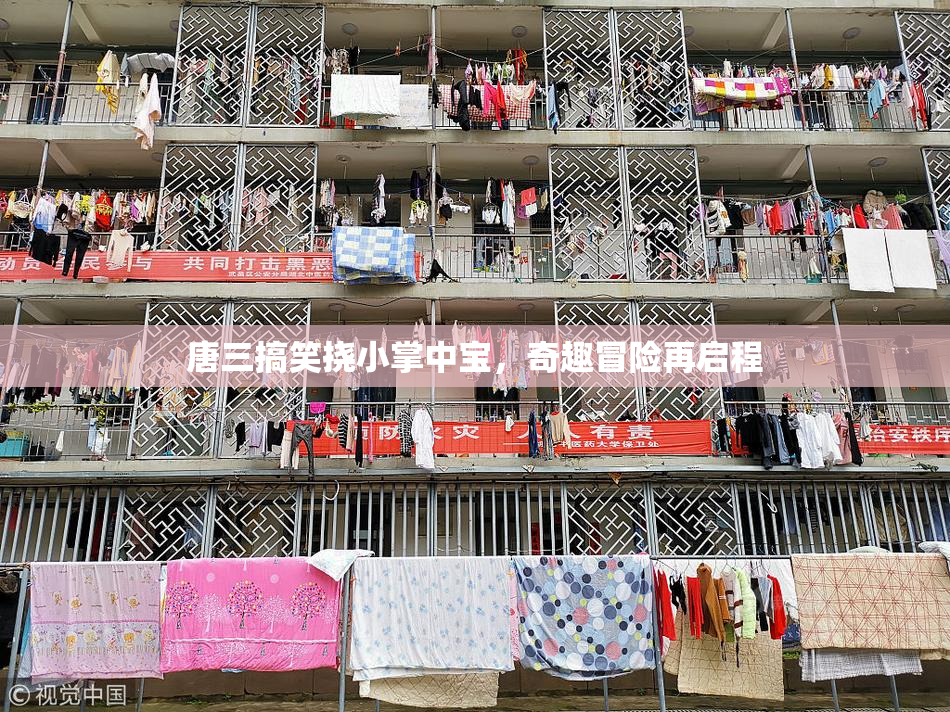 唐三搞笑挠小掌中宝，奇趣冒险再启程