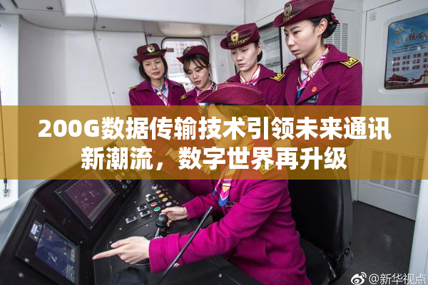 200G数据传输技术引领未来通讯新潮流，数字世界再升级