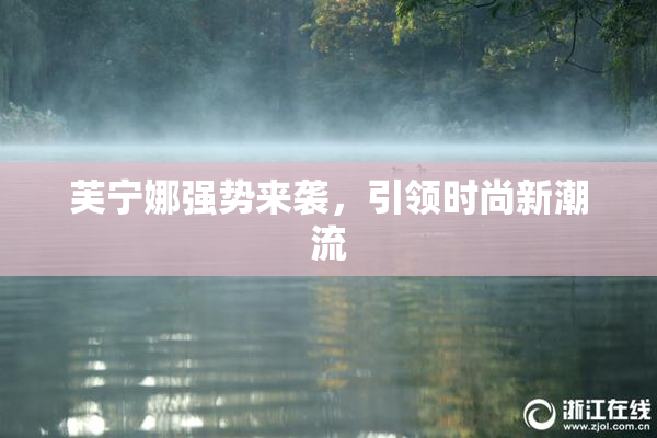 芙宁娜强势来袭，引领时尚新潮流