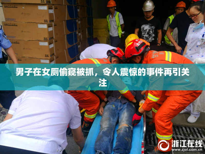 男子在女厕偷窥被抓，令人震惊的事件再引关注