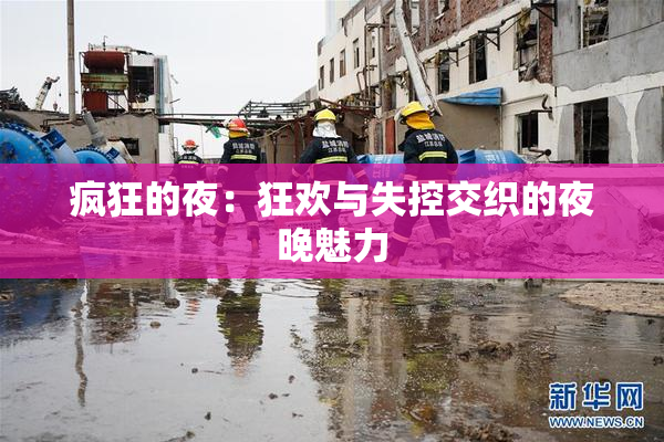 疯狂的夜：狂欢与失控交织的夜晚魅力