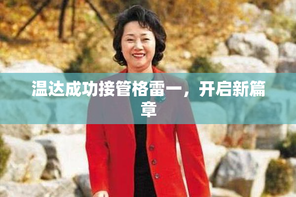 温达成功接管格雷一，开启新篇章