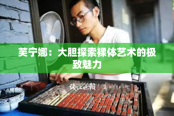 芙宁娜：大胆探索裸体艺术的极致魅力