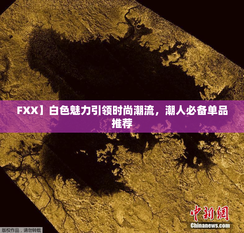 FXX】白色魅力引领时尚潮流，潮人必备单品推荐