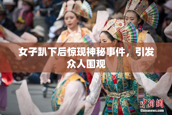 女子趴下后惊现神秘事件，引发众人围观