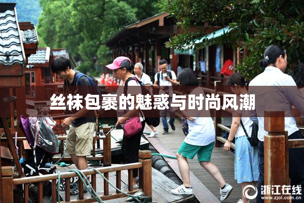 丝袜包裹的魅惑与时尚风潮