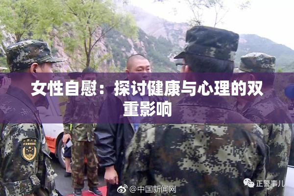 女性自慰：探讨健康与心理的双重影响