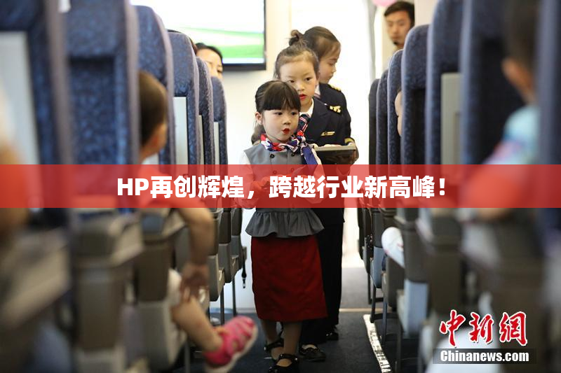 HP再创辉煌，跨越行业新高峰！
