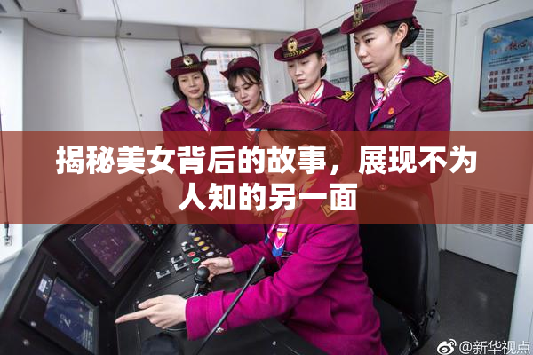 揭秘美女背后的故事，展现不为人知的另一面