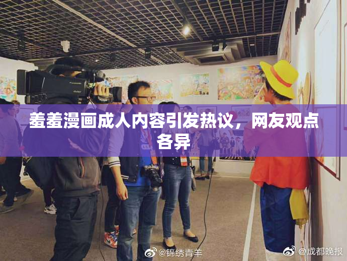 羞羞漫画成人内容引发热议，网友观点各异