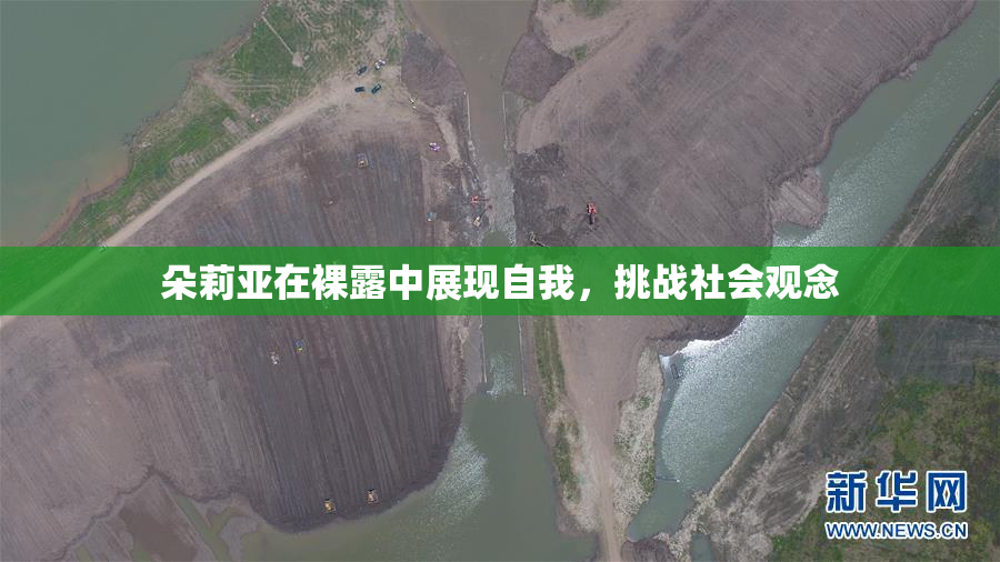 朵莉亚在裸露中展现自我，挑战社会观念