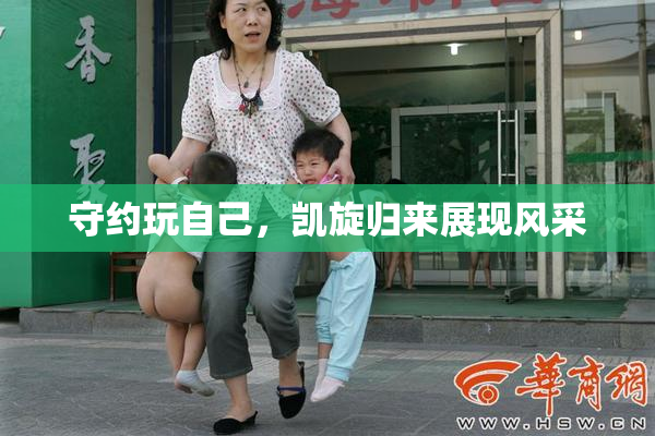 守约玩自己，凯旋归来展现风采