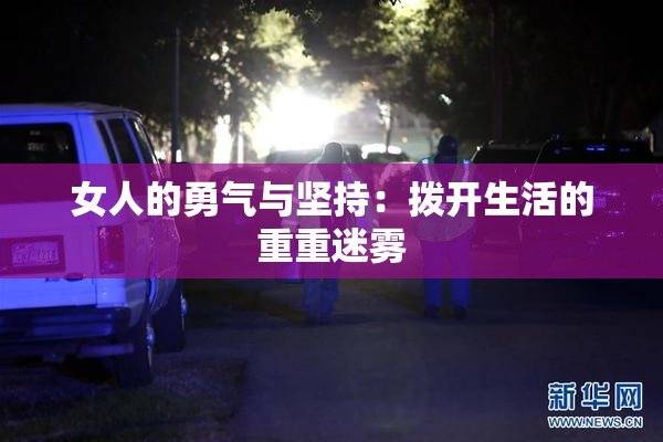 女人的勇气与坚持：拨开生活的重重迷雾