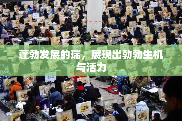 蓬勃发展的瑞，展现出勃勃生机与活力