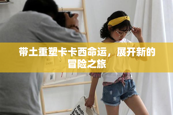 带土重塑卡卡西命运，展开新的冒险之旅