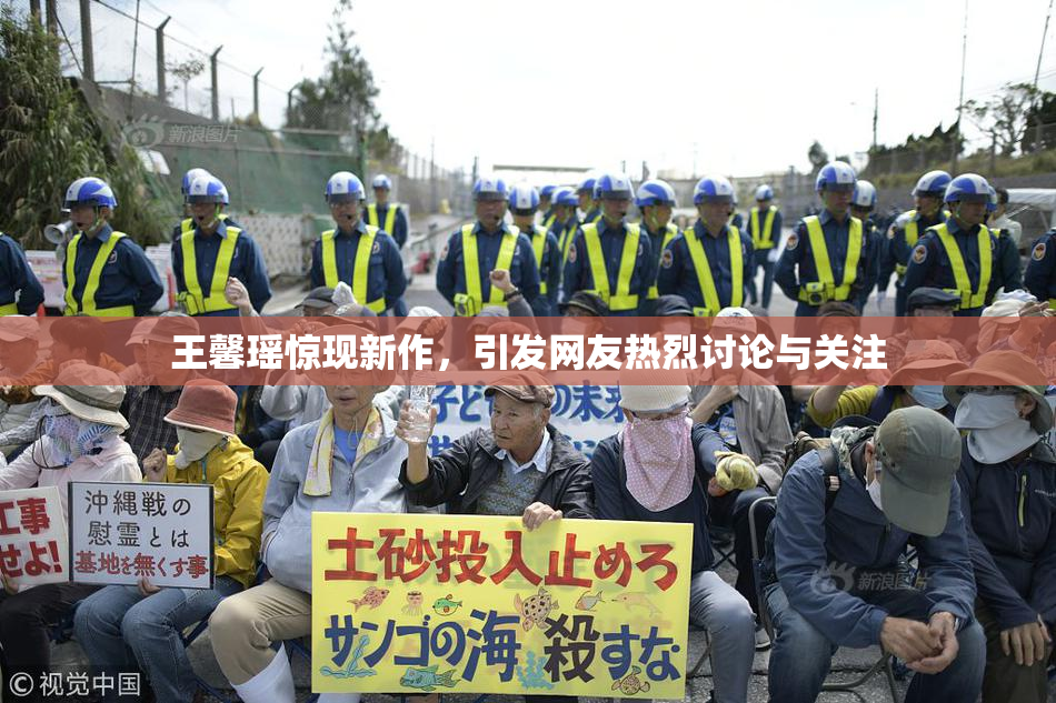 王馨瑶惊现新作，引发网友热烈讨论与关注