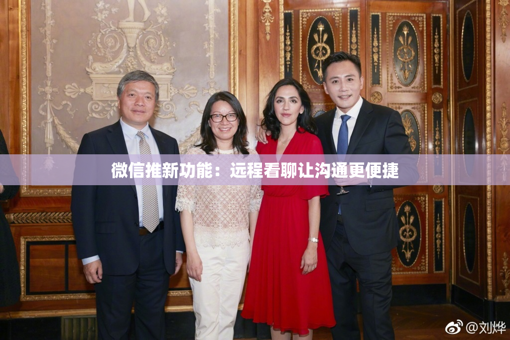 微信推新功能：远程看聊让沟通更便捷